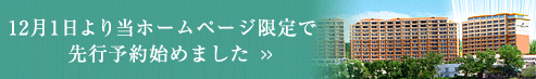 12月1日より当ホームページ限定で先行予約始めました