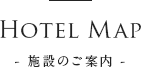 Hotel Map- 施設のご案内 -