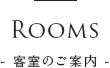 Rooms- 客室のご案内 -